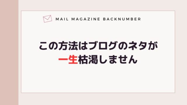 この方法はブログのネタが一生枯渇しません